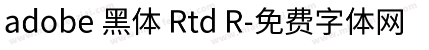 adobe 黑体 Rtd R字体转换
